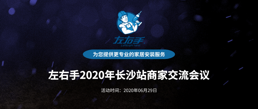 活動(dòng)報(bào)名 | 左右手2020年長沙站商家交流會(huì)議