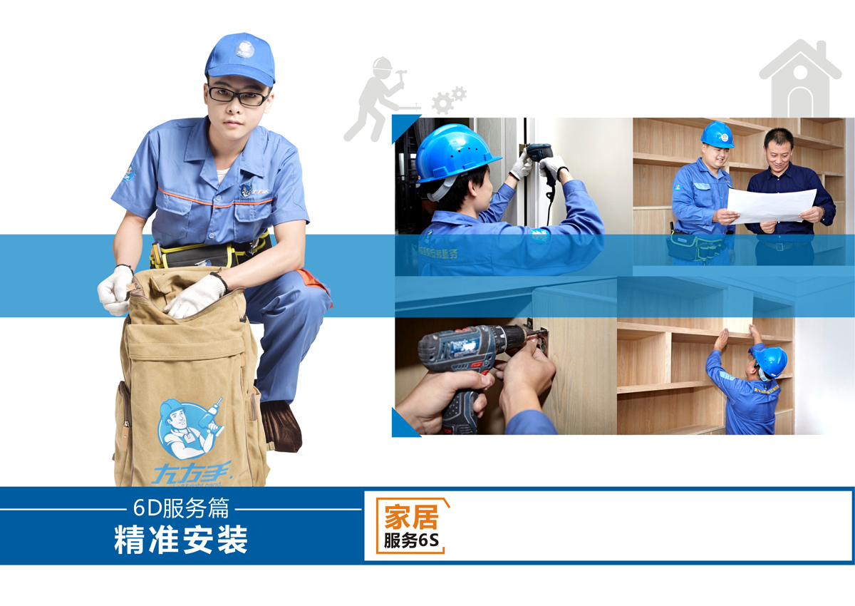 家具安裝服務6S服務標準：3、精準安裝